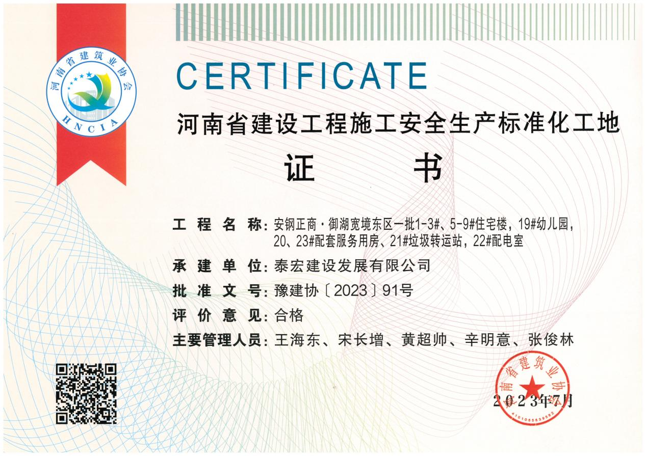 泰宏建设荣获三项“河南省建设工程施工安全生产标准化工地”荣誉称号